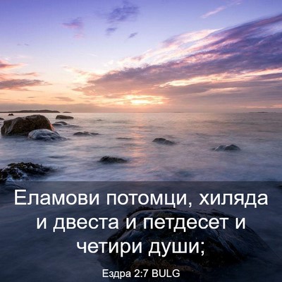 Picture 03 - Ездра 2:7 BULG - Еламови потомци, хиляда и - Bible Verse Picture