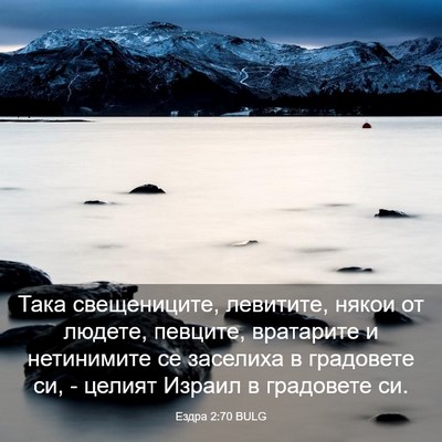 Picture 03 - Ездра 2:70 BULG - Така свещениците, - Bible Verse Picture