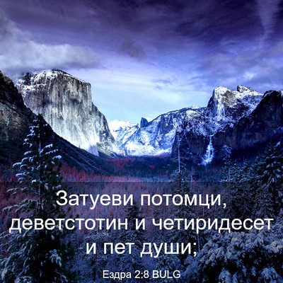 Picture 03 - Ездра 2:8 BULG - Затуеви потомци, - Bible Verse Picture