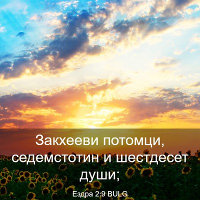 Picture 03 - Ездра 2:9 BULG - Закхееви потомци, - Bible Verse Picture
