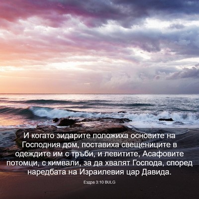 Picture 03 - Ездра 3:10 BULG - И когато зидарите положиха - Bible Verse Picture