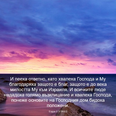 Picture 03 - Ездра 3:11 BULG - И пееха ответно, като - Bible Verse Picture