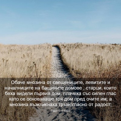 Picture 03 - Ездра 3:12 BULG - Обаче мнозина от - Bible Verse Picture