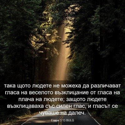 Picture 03 - Ездра 3:13 BULG - така щото людете не можеха - Bible Verse Picture