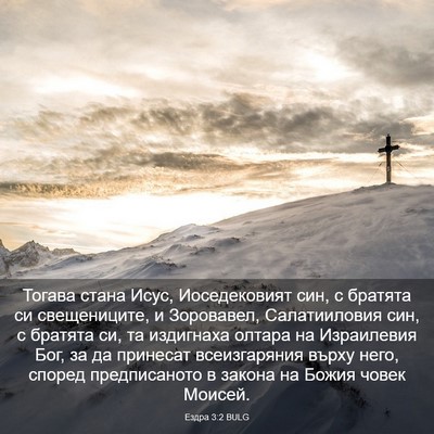 Picture 03 - Ездра 3:2 BULG - Тогава стана Исус, - Bible Verse Picture