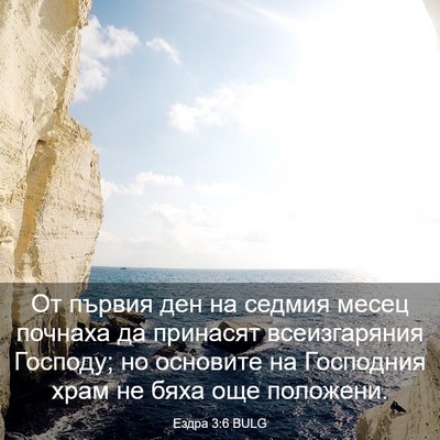 Picture 03 - Ездра 3:6 BULG - От първия ден на седмия - Bible Verse Picture