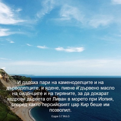 Picture 03 - Ездра 3:7 BULG - И дадоха пари на - Bible Verse Picture