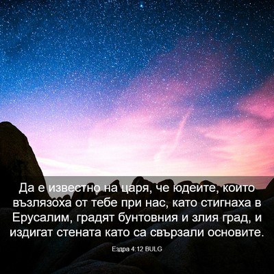 Picture 03 - Ездра 4:12 BULG - Да е известно на царя, че - Bible Verse Picture
