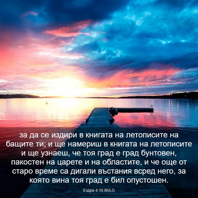 Picture 03 - Ездра 4:15 BULG - за да се издири в книгата - Bible Verse Picture