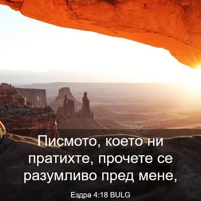 Picture 03 - Ездра 4:18 BULG - Писмото, което ни пратихте, - Bible Verse Picture