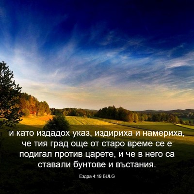 Picture 03 - Ездра 4:19 BULG - и като издадох указ, - Bible Verse Picture