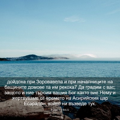 Picture 03 - Ездра 4:2 BULG - дойдоха при Зоровавела и - Bible Verse Picture
