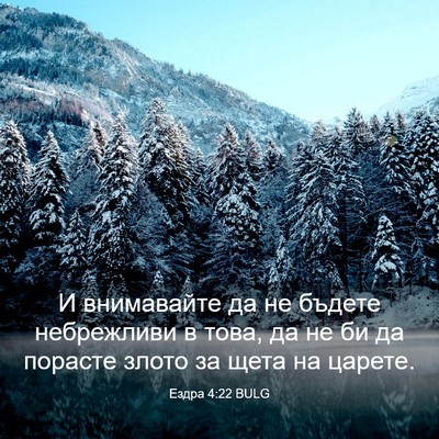 Picture 03 - Ездра 4:22 BULG - И внимавайте да не бъдете - Bible Verse Picture