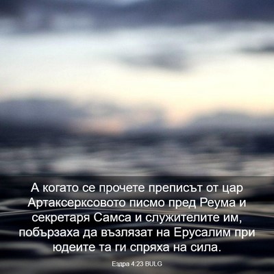 Picture 03 - Ездра 4:23 BULG - А когато се прочете - Bible Verse Picture