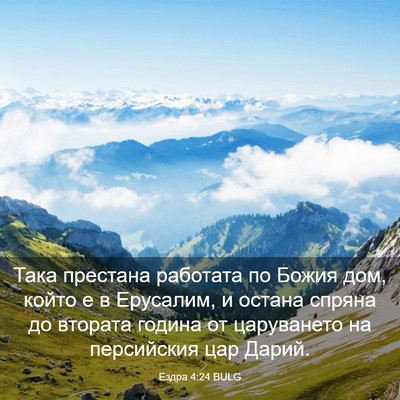 Picture 03 - Ездра 4:24 BULG - Така престана работата по - Bible Verse Picture