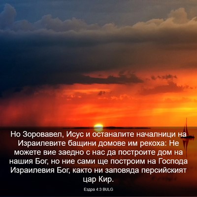 Picture 03 - Ездра 4:3 BULG - Но Зоровавел, Исус и - Bible Verse Picture