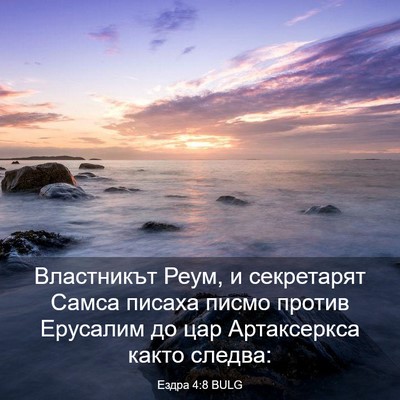 Picture 03 - Ездра 4:8 BULG - Властникът Реум, и - Bible Verse Picture