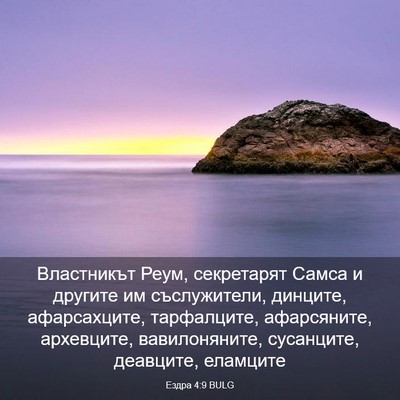 Picture 03 - Ездра 4:9 BULG - Властникът Реум, - Bible Verse Picture