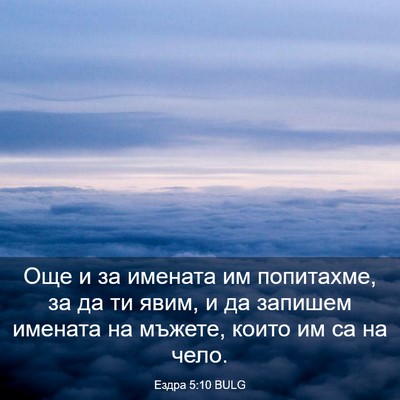 Picture 03 - Ездра 5:10 BULG - Още и за имената им - Bible Verse Picture
