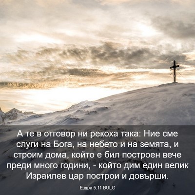 Picture 03 - Ездра 5:11 BULG - А те в отговор ни рекоха - Bible Verse Picture