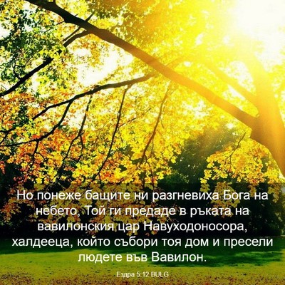 Picture 03 - Ездра 5:12 BULG - Но понеже бащите ни - Bible Verse Picture