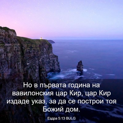 Picture 03 - Ездра 5:13 BULG - Но в първата година на - Bible Verse Picture