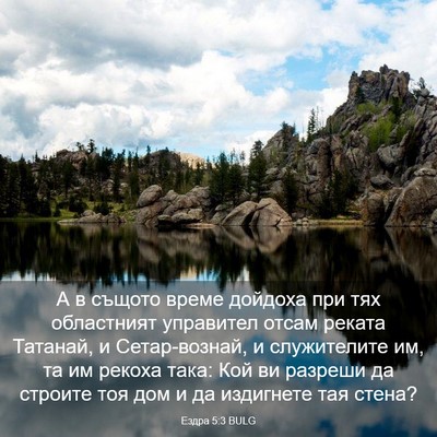 Picture 03 - Ездра 5:3 BULG - А в същото време дойдоха - Bible Verse Picture