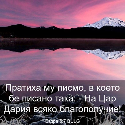 Picture 03 - Ездра 5:7 BULG - Пратиха му писмо, в което - Bible Verse Picture