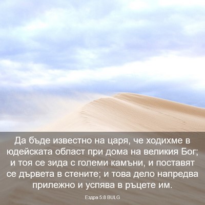 Picture 03 - Ездра 5:8 BULG - Да бъде известно на царя, - Bible Verse Picture