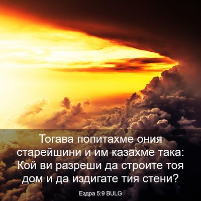 Picture 03 - Ездра 5:9 BULG - Тогава попитахме ония - Bible Verse Picture