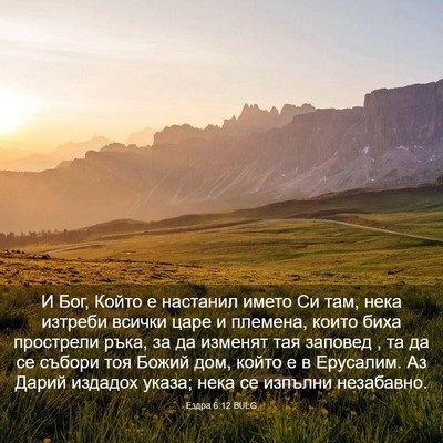 Picture 03 - Ездра 6:12 BULG - И Бог, Който е настанил - Bible Verse Picture