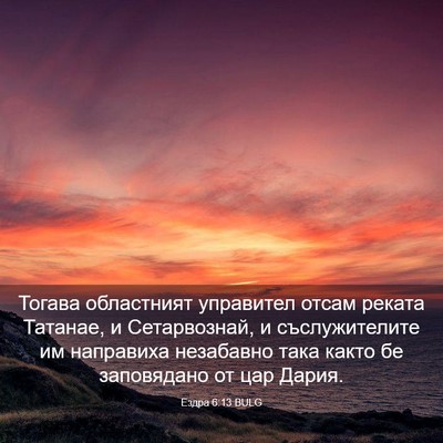 Picture 03 - Ездра 6:13 BULG - Тогава областният - Bible Verse Picture