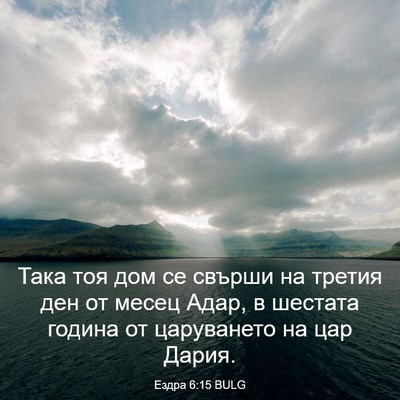 Picture 03 - Ездра 6:15 BULG - Така тоя дом се свърши на - Bible Verse Picture