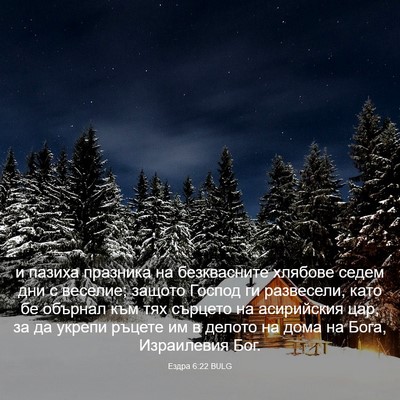 Picture 03 - Ездра 6:22 BULG - и пазиха празника на - Bible Verse Picture