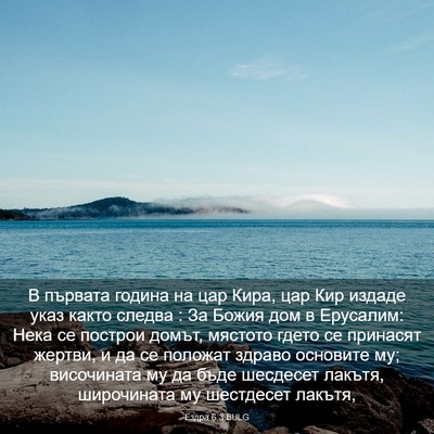Picture 03 - Ездра 6:3 BULG - В първата година на цар - Bible Verse Picture