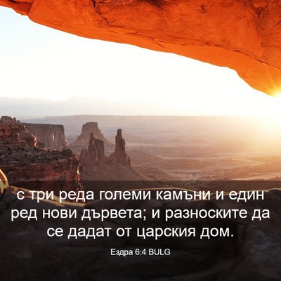 Picture 03 - Ездра 6:4 BULG - с три реда големи камъни и - Bible Verse Picture