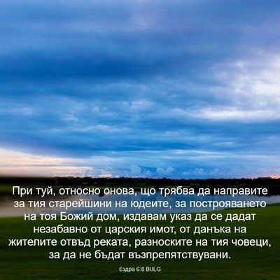 Picture 03 - Ездра 6:8 BULG - При туй, относно онова, що - Bible Verse Picture