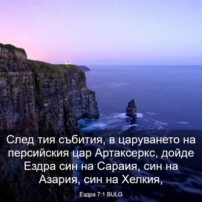 Picture 03 - Ездра 7:1 BULG - След тия събития, в - Bible Verse Picture