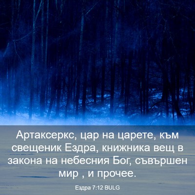 Picture 03 - Ездра 7:12 BULG - Артаксеркс, цар на царете, - Bible Verse Picture