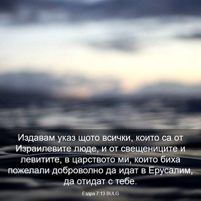Picture 03 - Ездра 7:13 BULG - Издавам указ щото всички, - Bible Verse Picture