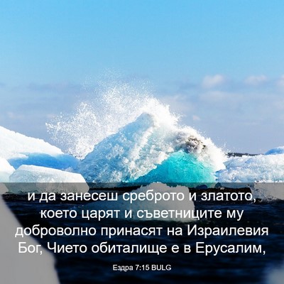 Picture 03 - Ездра 7:15 BULG - и да занесеш среброто и - Bible Verse Picture