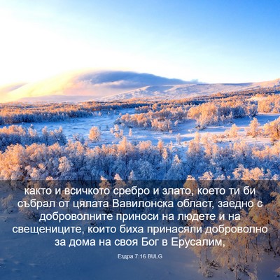 Picture 03 - Ездра 7:16 BULG - както и всичкото сребро и - Bible Verse Picture