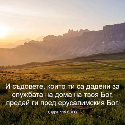 Picture 03 - Ездра 7:19 BULG - И съдовете, които ти са - Bible Verse Picture