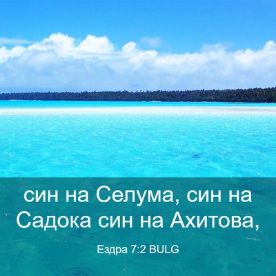 Picture 03 - Ездра 7:2 BULG - син на Селума, син на - Bible Verse Picture