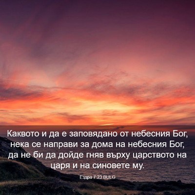 Picture 03 - Ездра 7:23 BULG - Каквото и да е заповядано - Bible Verse Picture