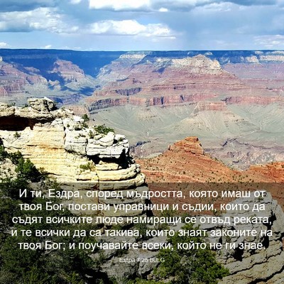 Picture 03 - Ездра 7:25 BULG - И ти, Ездра, според - Bible Verse Picture