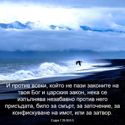 Picture 03 - Ездра 7:26 BULG - И против всеки, който не - Bible Verse Picture