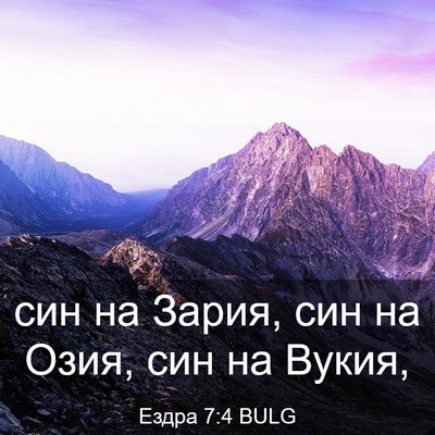Picture 03 - Ездра 7:4 BULG - син на Зария, син на Озия, - Bible Verse Picture