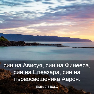 Picture 03 - Ездра 7:5 BULG - син на Ависуя, син на - Bible Verse Picture
