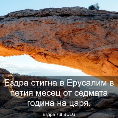 Picture 03 - Ездра 7:8 BULG - Ездра стигна в Ерусалим в - Bible Verse Picture